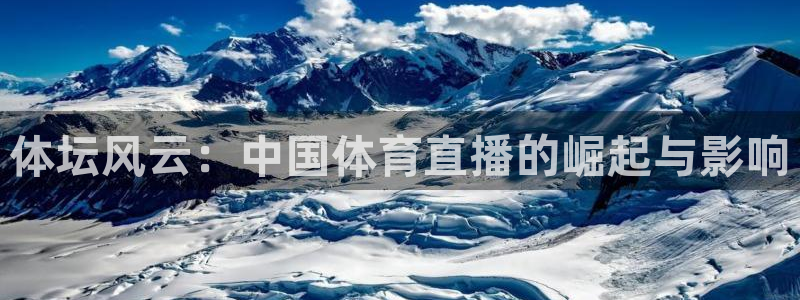 919看球直播：体坛风云：中国体育直播的崛起与影响