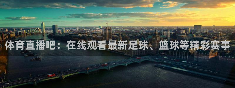 919直播：体育直播吧：在线观看最新足球、篮球等精彩赛事