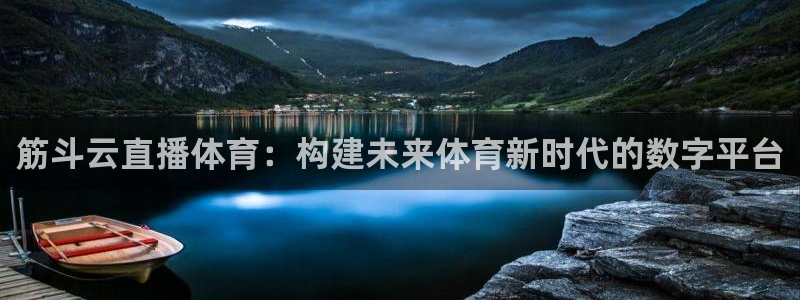 919体育nba直播安卓版：筋斗云直播体育：构建未来体育新时代的数字平台
